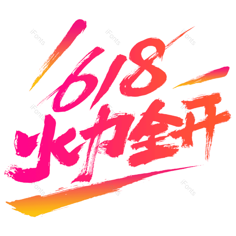 艺术字图片,618元素,创意字PNG,免抠素材